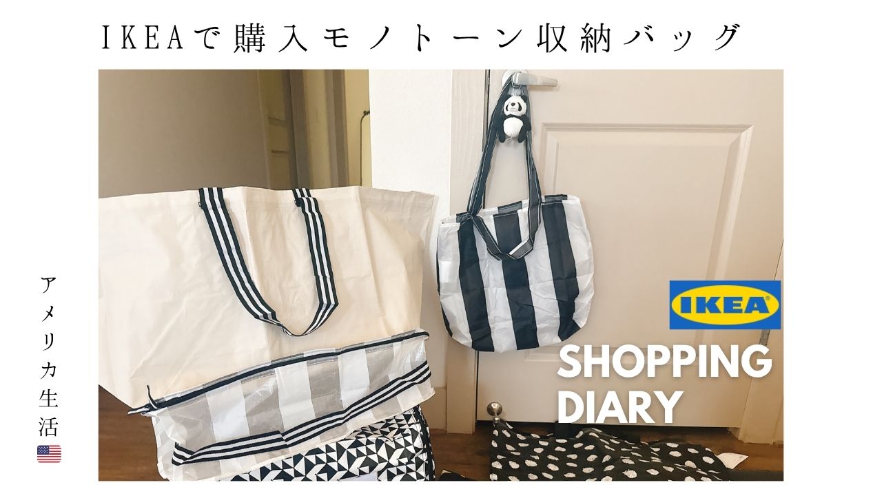 IKEA_購入品_アリゾナ_イケア_海外_駐在妻_アメリカ生活_収納