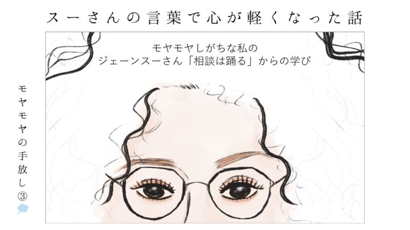 モヤモヤ_ジェーンスー_人間関係_悩み_駐在妻_アラフォー