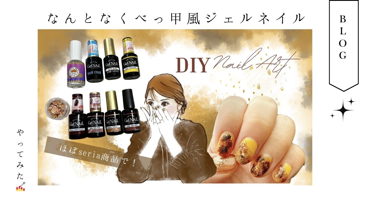 駐在妻_アメリカ生活_セルフネイル_ジェル_seria_べっ甲風ネイル_趣味