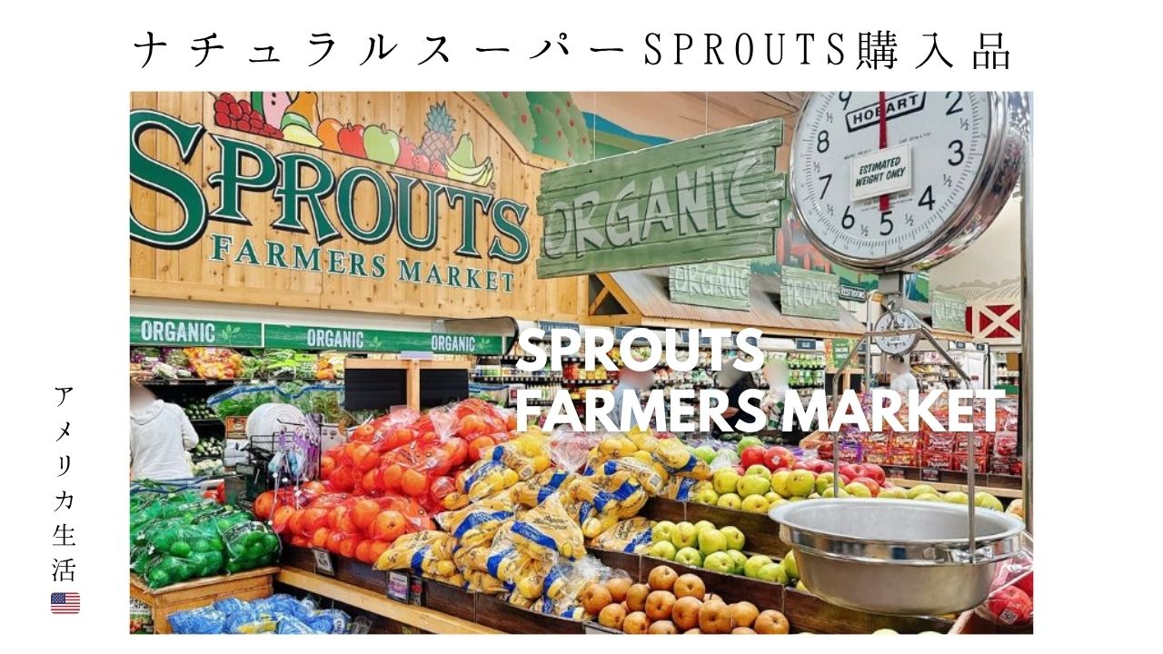 az-アメリカ駐在_アリゾナ_オーガニックスーパー_ナチュラル_食料品_SPROUTS