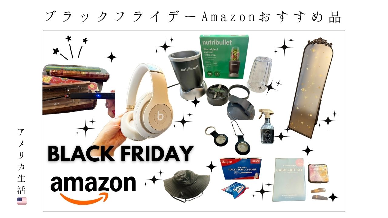 ブラックフライデー_アマゾン_amazon_アメリカ_駐在_おすすめ_買ってよかった_ブレンダー_まつげパーマ_ライター_ヘッドフォン