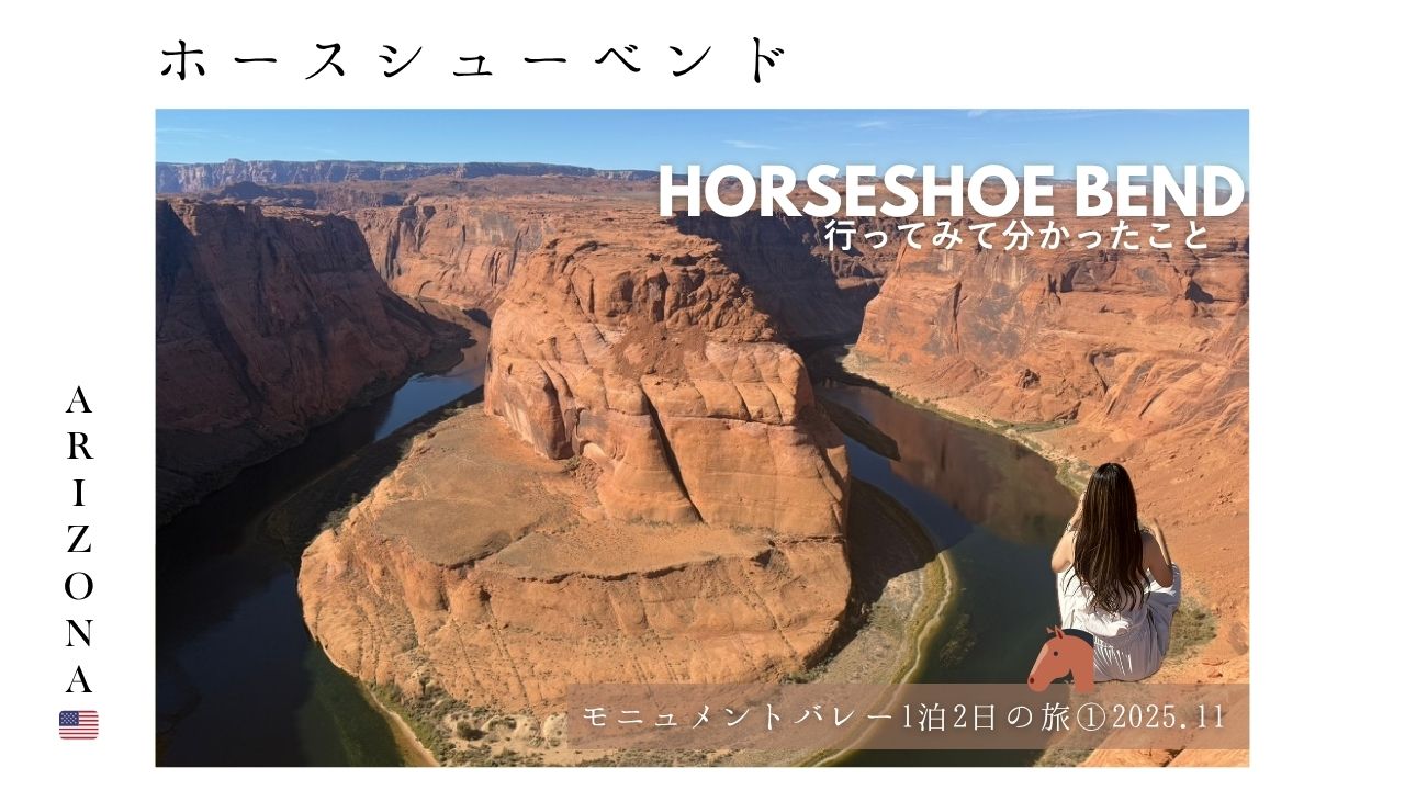 アリゾナ_観光_ホースシューベンド_horseshoebend_arizona_絶景_映え写真_トイレ_行ってみて分かったこと