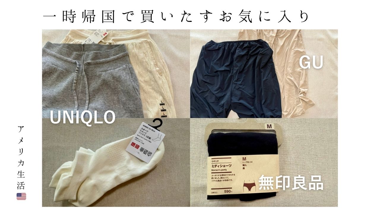 アメリカ生活_一時帰国_買い出し_UNIQLO_ショートソックス_スポーツ