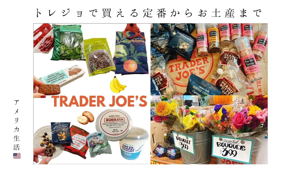 トレジョ_購入品_アメリカ生活_traderjoes_お土産_駐在_スーパー_食料品