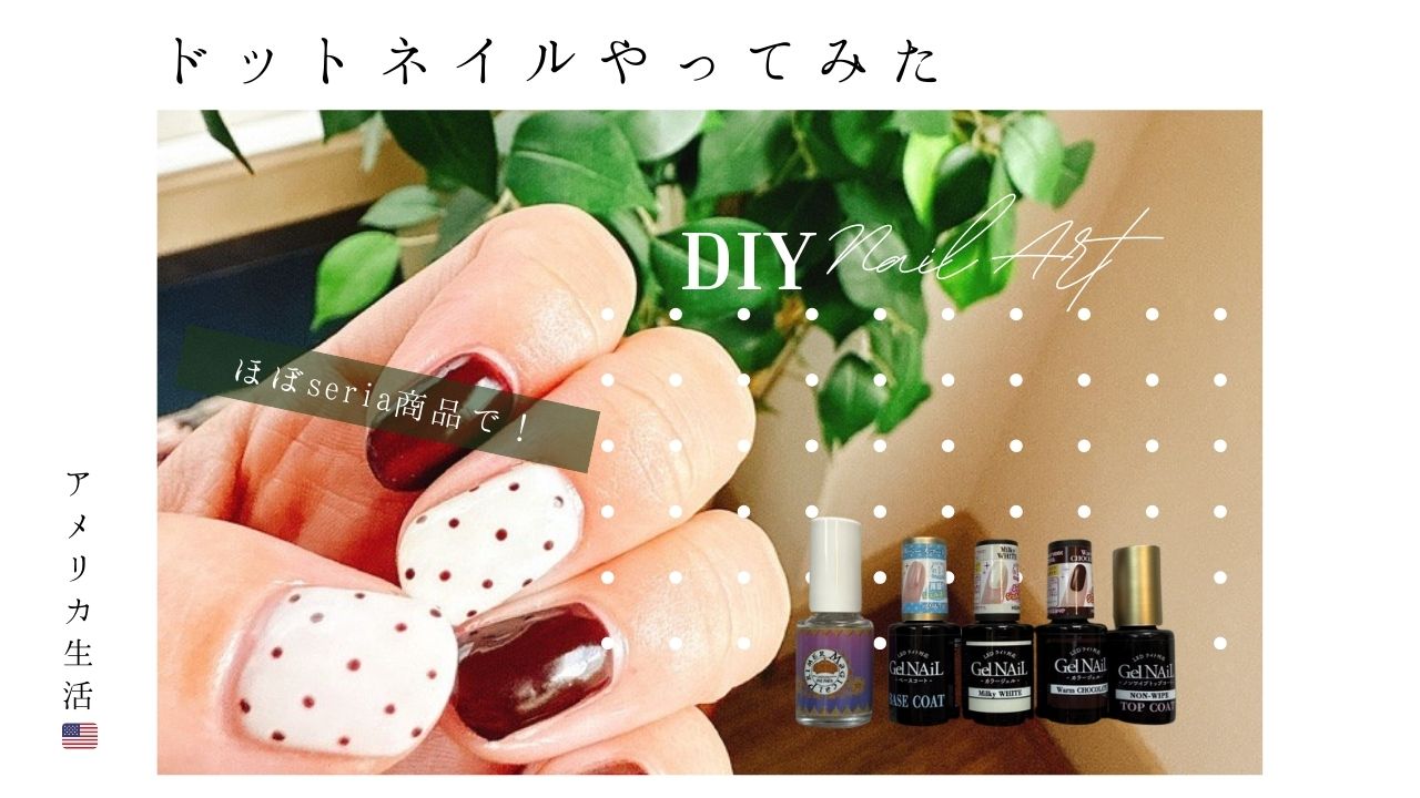 ネイル_アメリカ生活_ドット_セリア_seria_セルフネイル_初心者