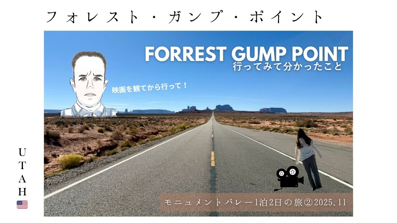 ユタ_アリゾナ_観光_フォレストガンプ_ポイント_映画_写真_映え_forrestgump_utah_グランドサークル