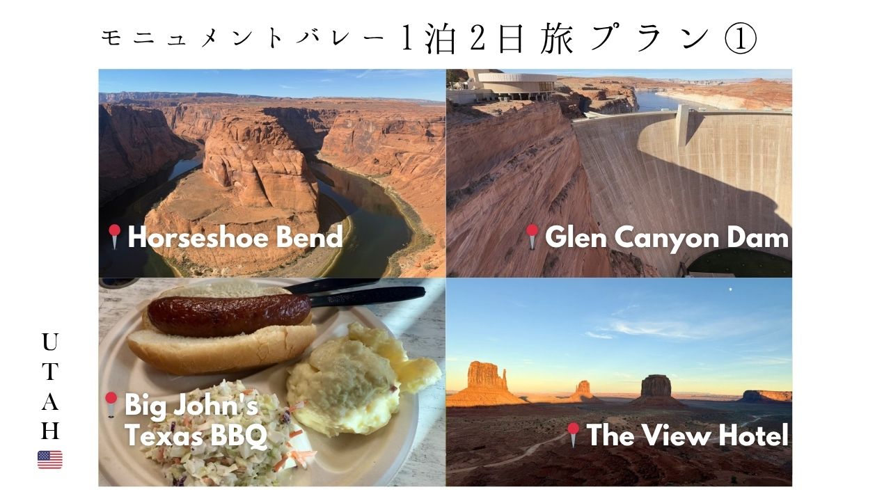 モニュメントバレー_旅プラン_1泊2日_絶景_ホテル_レストラン_観光スポット＿ホースシューベンド