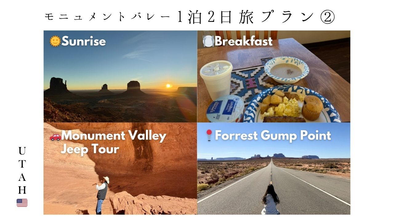 モニュメントバレー_旅行_プラン_回り方_おすすめ_1泊2日_フォレスト・ガンプ_ホテル_朝日_ツアー
