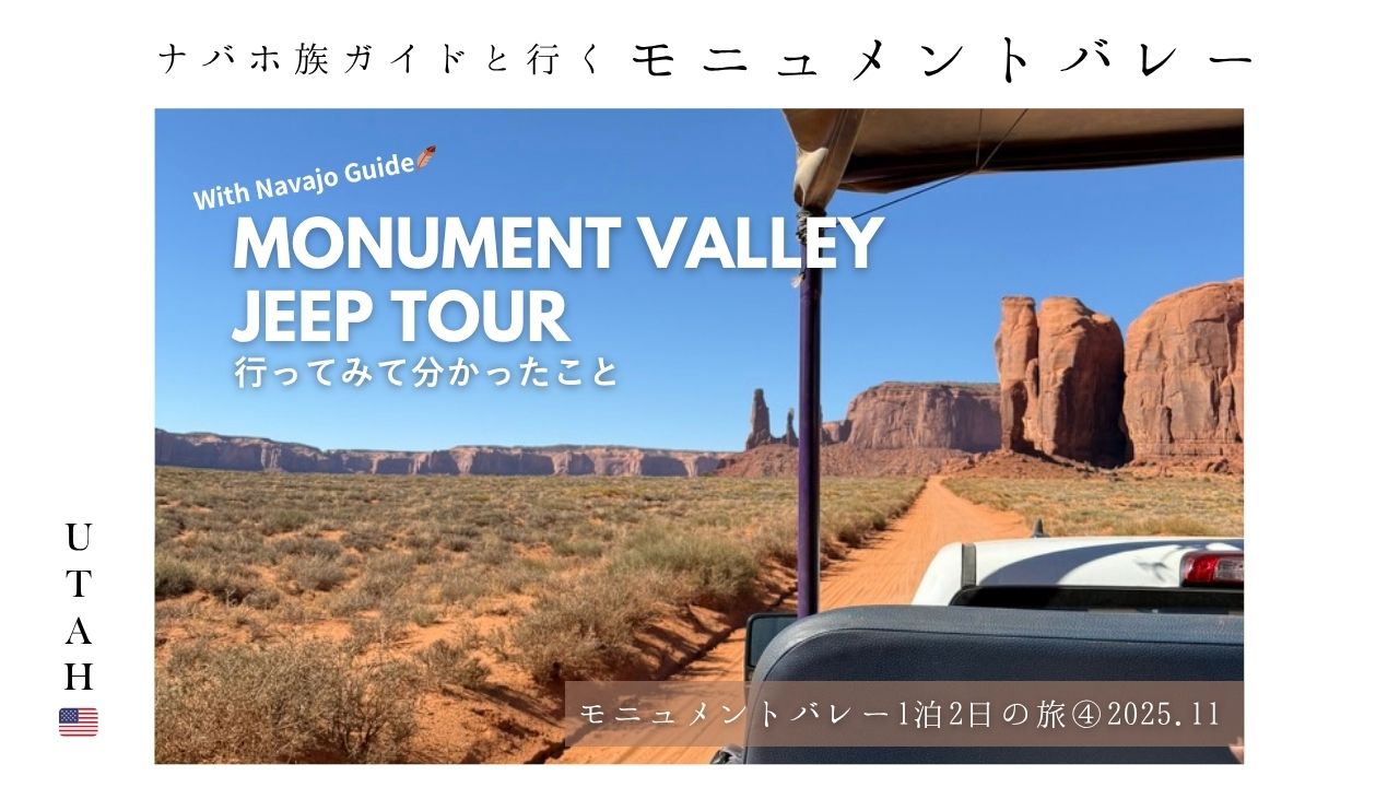 モニュメントバレー_ジープツアー_ナバホ族_ガイド_服装_トイレ_11月_チップ_内容