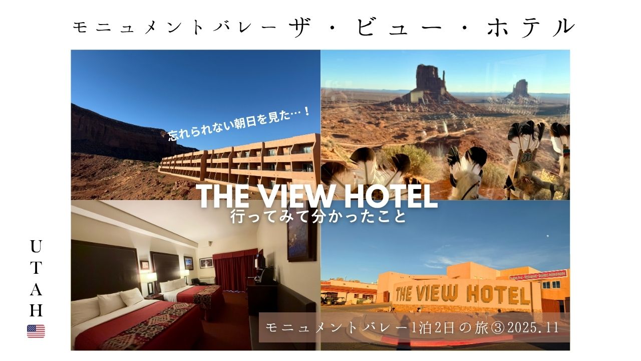 モニュメントバレー_ホテル_体験談_宿泊記_THEVIEWHOTEL_ビューホテル_レポート_部屋_アメニティ_景色_絶景_おすすめ