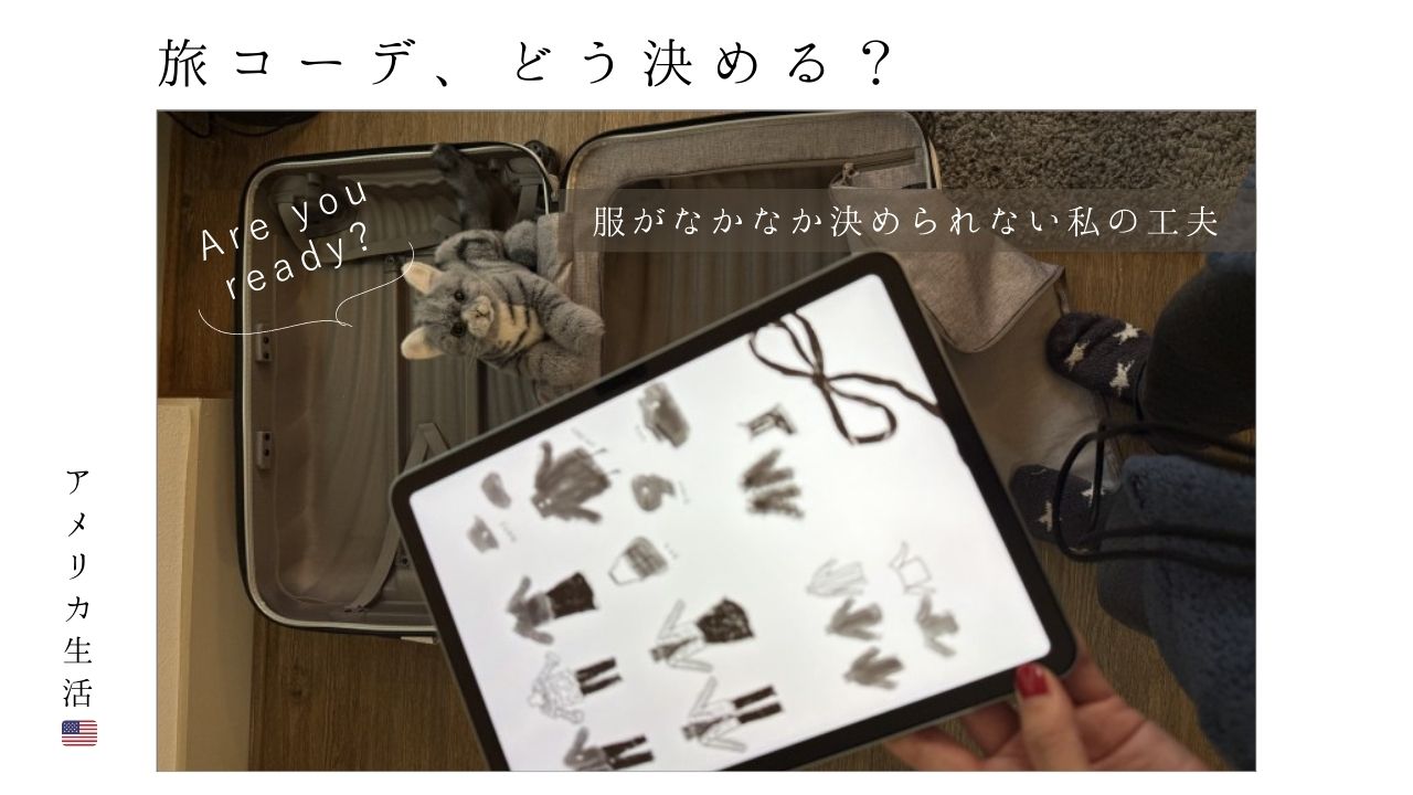 旅_パッキング_コーデ_荷造り_決め方_アイディア_どうやって_pinterest_ピンタレスト_服装_悩む