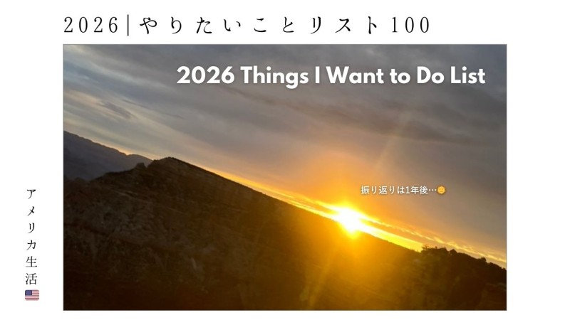 2026_やりたいことリスト_100_バケットリスト_抱負
