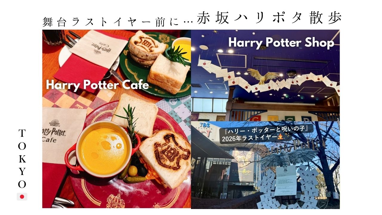 赤坂_ハリポタ_ハリーポッター_カフェ_TBS_グッズ_舞台