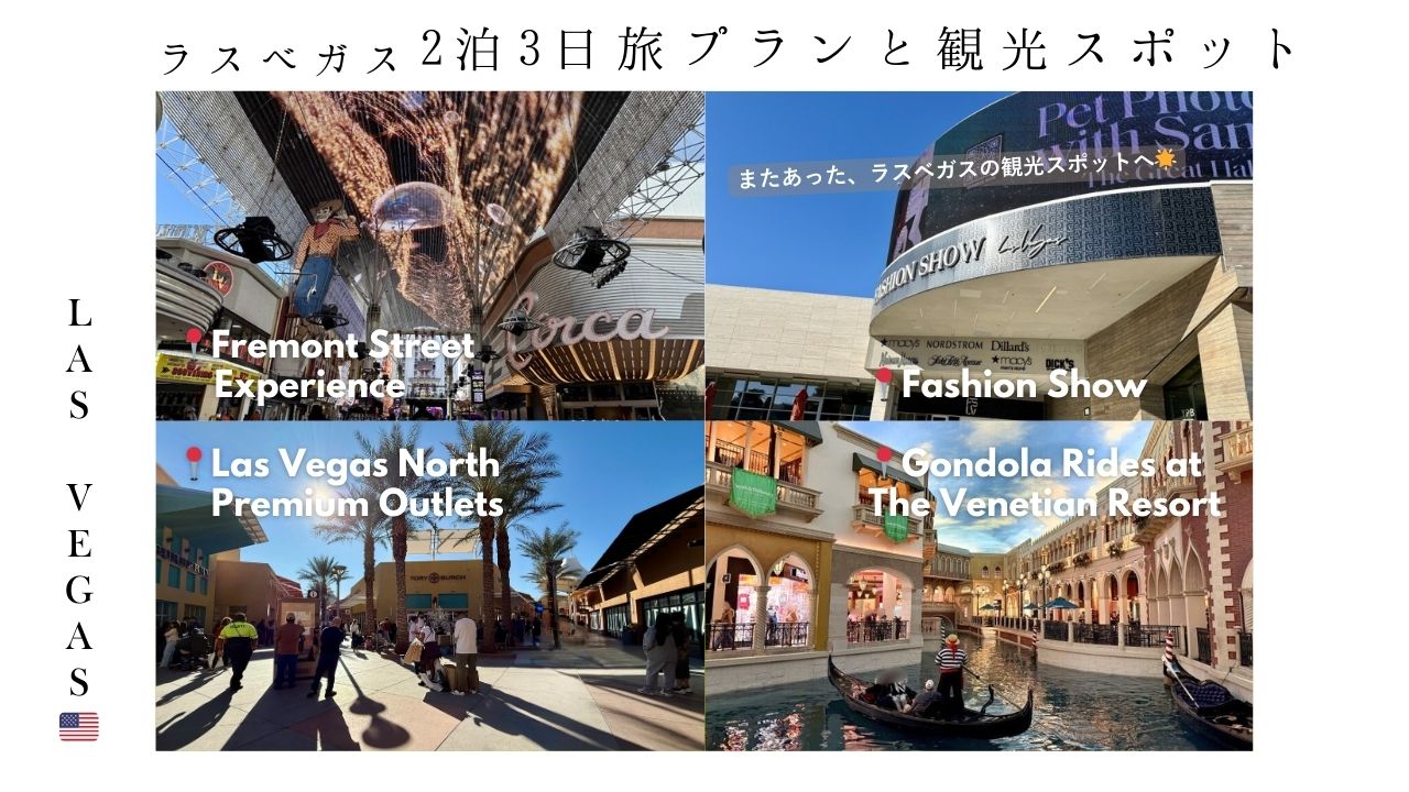 ラスベガス_スケジュール_旅プラン_観光_おすすめ_vegas_アウトレット_買い物_ベネチアン_ゴンドラ_フリーモント