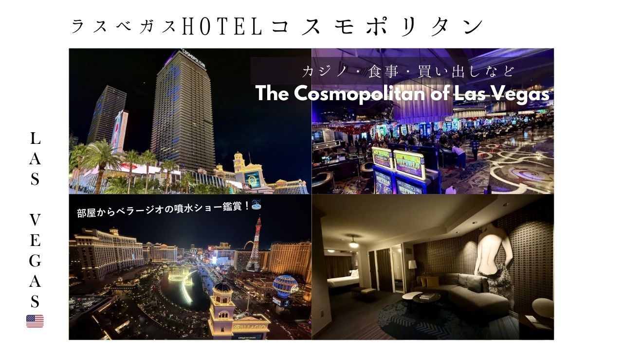 ラスベガス_ホテル_コスモポリタン_宿泊_cosmopolitan_vegas_ベラージオ_噴水