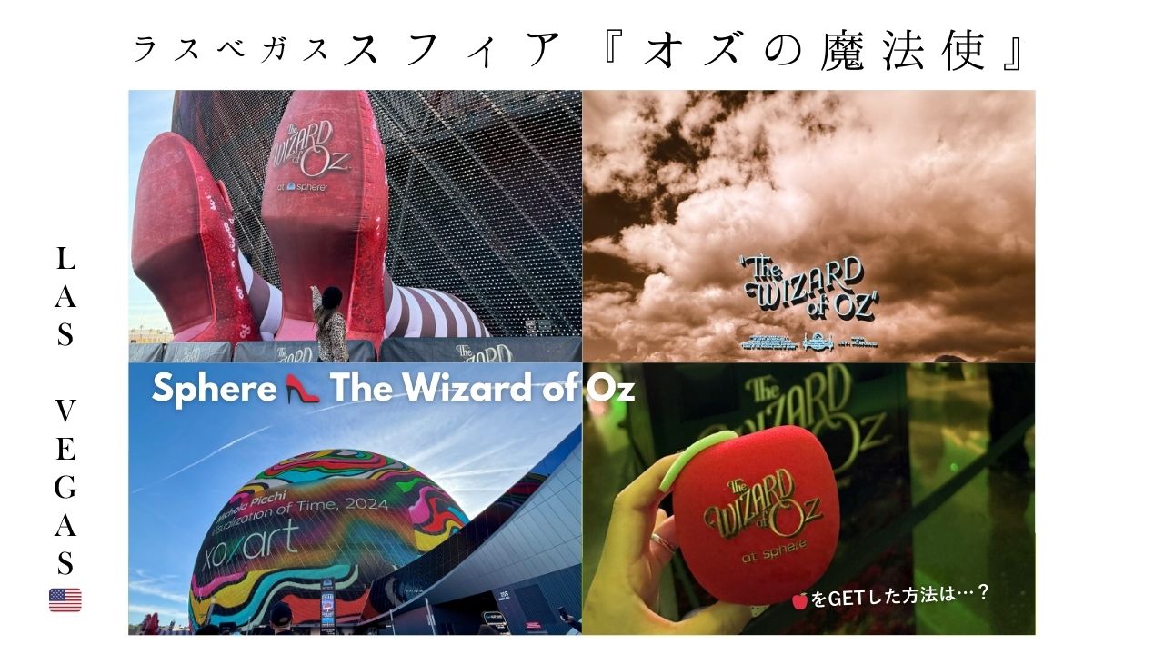 ラスベガス_スフィア_OZ_oz_オズ_魔法使_映画_劇場_Sphere_おすすめ_ブログ