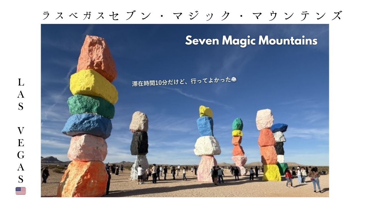 ラスベガス_観光_おすすめ_セブン_マジック_マウンテンズ_ Seven_Magic_Mountains_フォトスポット_映え