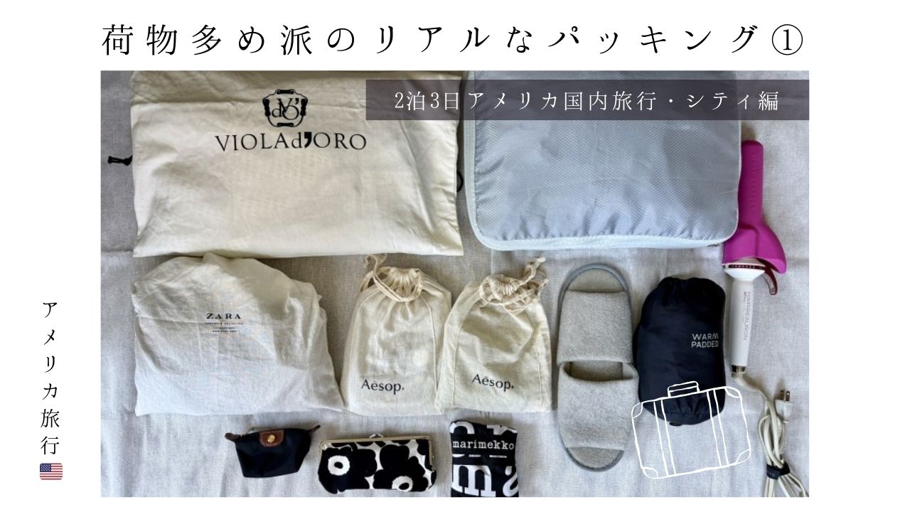 アメリカ_国内_スーツケース_ラスベガス_2泊3日_パッキング_ロードトリップ_持ち物_荷物