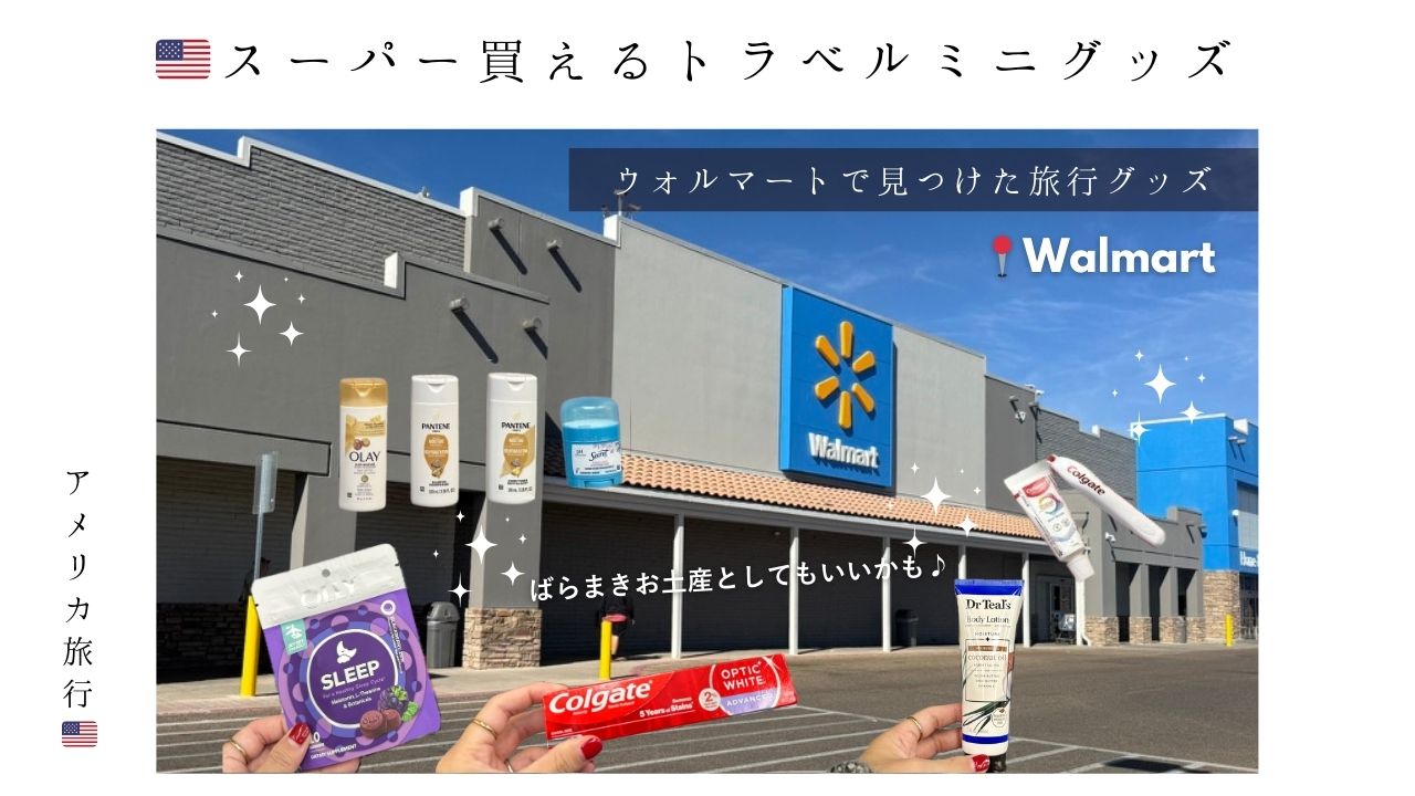 アメリカ_2泊3日_パッキング_持ち物_洗面_お風呂_グッズ_トラベルセット_ミニ_お土産_旅行_持ち物_ウォルマート
