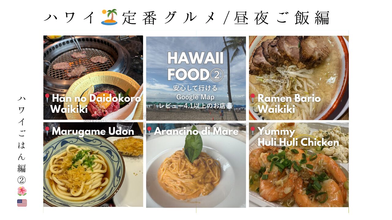 ハワイ_レストラン_焼肉_イタリアン_ラーメン_ガーリックシュリンプ_うどん_丸亀_ご飯_ごはん_お店_おすすめ