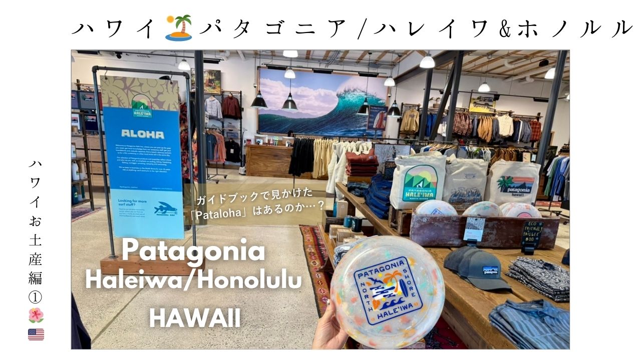 ハワイ_ハレイワ_patagonia_パタゴニア_限定_サーフ_お土産_パタロハ_pataloha_ノースショア＿ホノルル_Tシャツ_小物