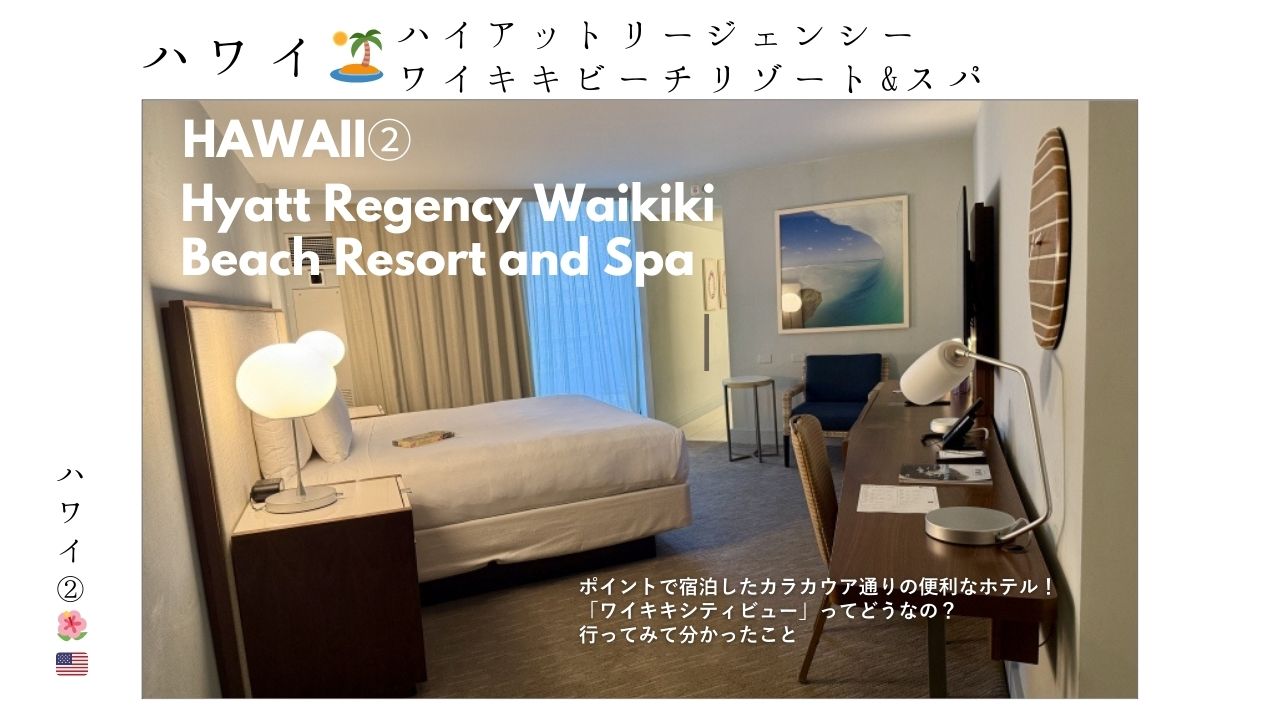 ハワイ_ハイアットリージェンシー _ワイキキ_ホテル_宿泊記_体験談_hyatt_ワイキキビュー