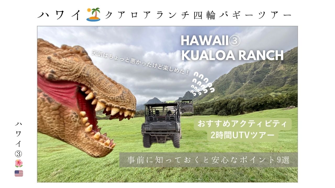 ハワイ_クアロアランチ_ジュラシックワールド_おすすめ_アクティビティ_四輪バギー_UTVtour_ツアー_絶景_映画ロケ_服装