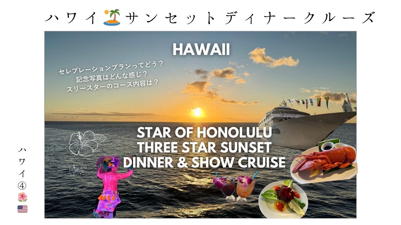 ハワイ_サンセット_クルーズ_ディナー_スターオブホノルル_3スター_記念写真_コース_セレブレーションプラン