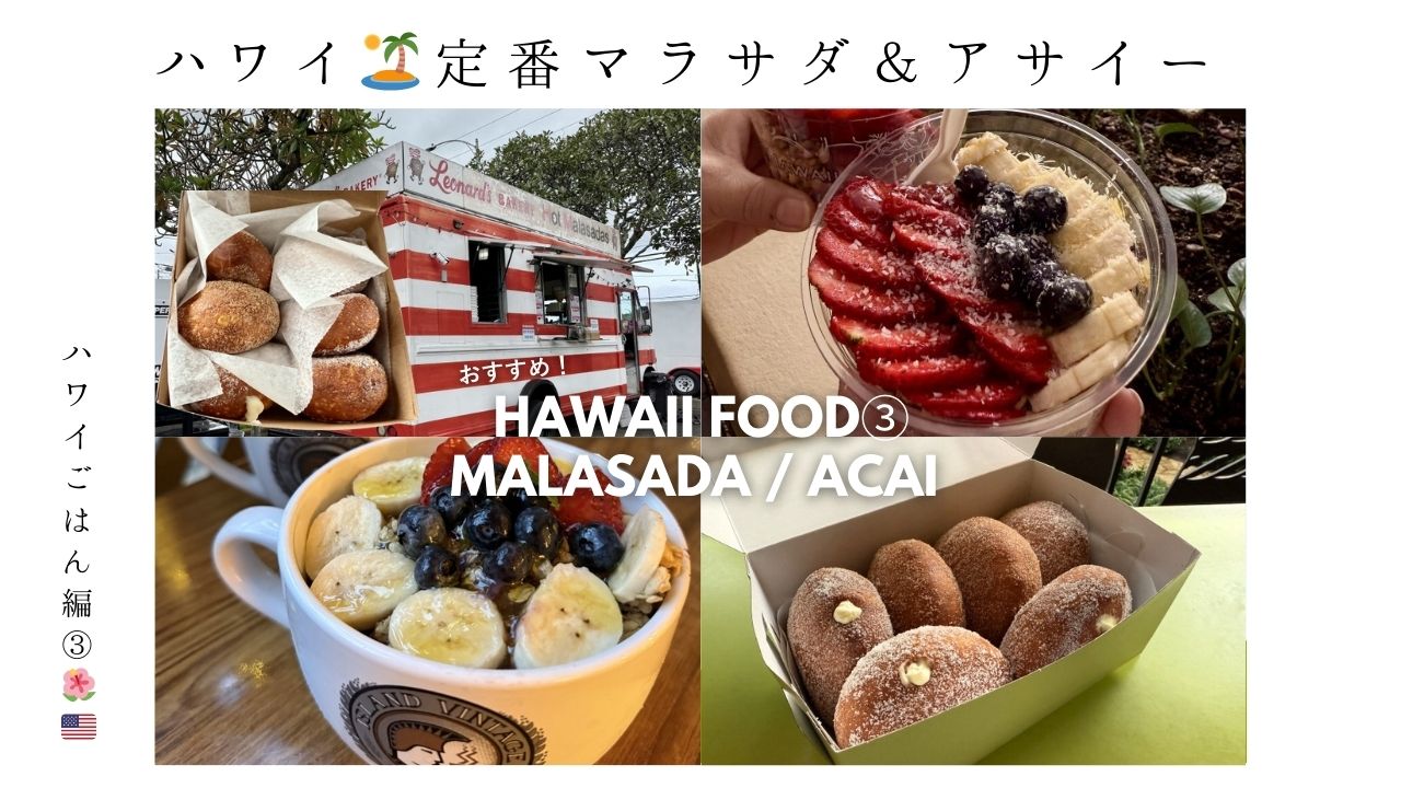 ハワイ_スイーツ_おすすめ_HAWAII_waikiki_ワイキキ_アサイー_マラサダ_レナーズ_ペニーズ_定番_人気