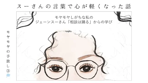 モヤモヤ_ジェーンスー_人間関係_悩み_駐在妻_アラフォー