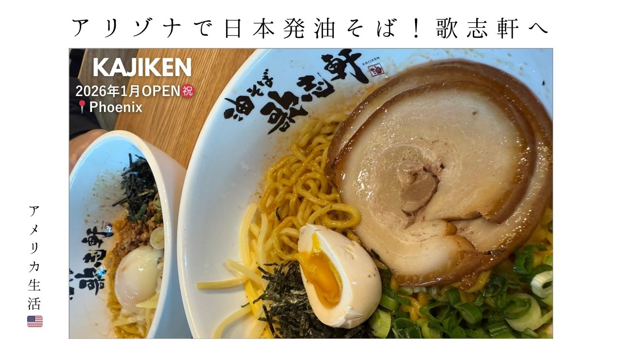 油そば_アリゾナ_フェニックス_kajiken_歌志軒_ラーメン_まぜそば