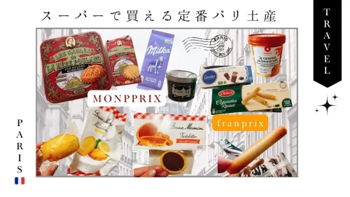 モノプリ_フランプリ_パリ_フランス_monoprix_土産_定番_お菓子_スーパー_ばらまき_おすすめ