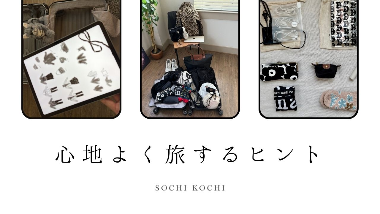 心地よく旅するヒント