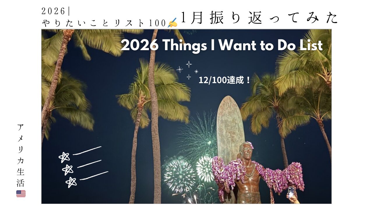 2026_やりたいことリスト_バケットリスト_目標_振り返り_1月_日記_アメリカ生活_やってみた_感想