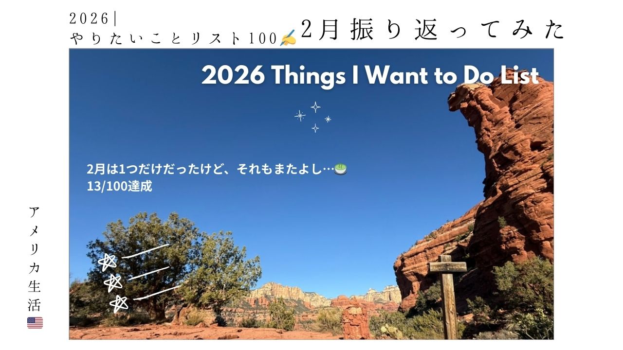 2026年_やりたいことリスト100_2月_できたこと_振り返り_バケットリスト