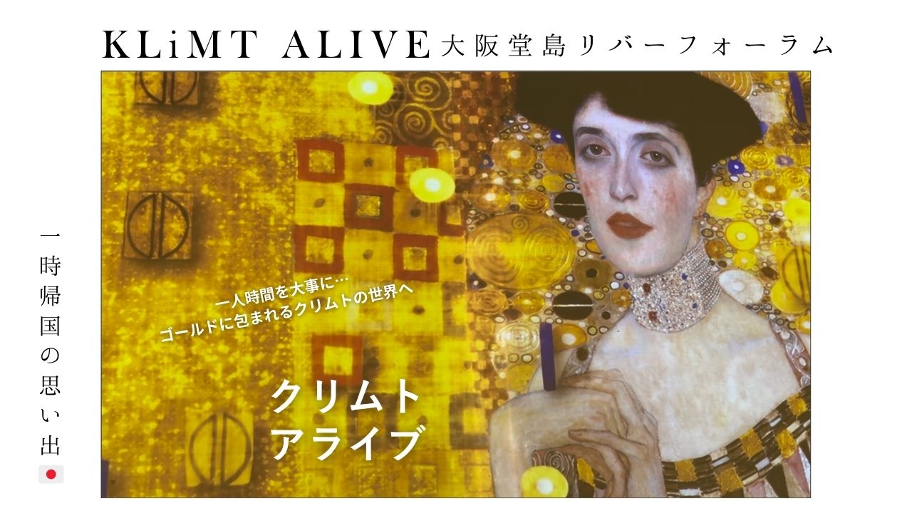 大阪_堂島_クリムト展_klimt_alive_一人旅_ひとり時間_美術_アート_ギフト_グッズ_展示_おすすめ_週末