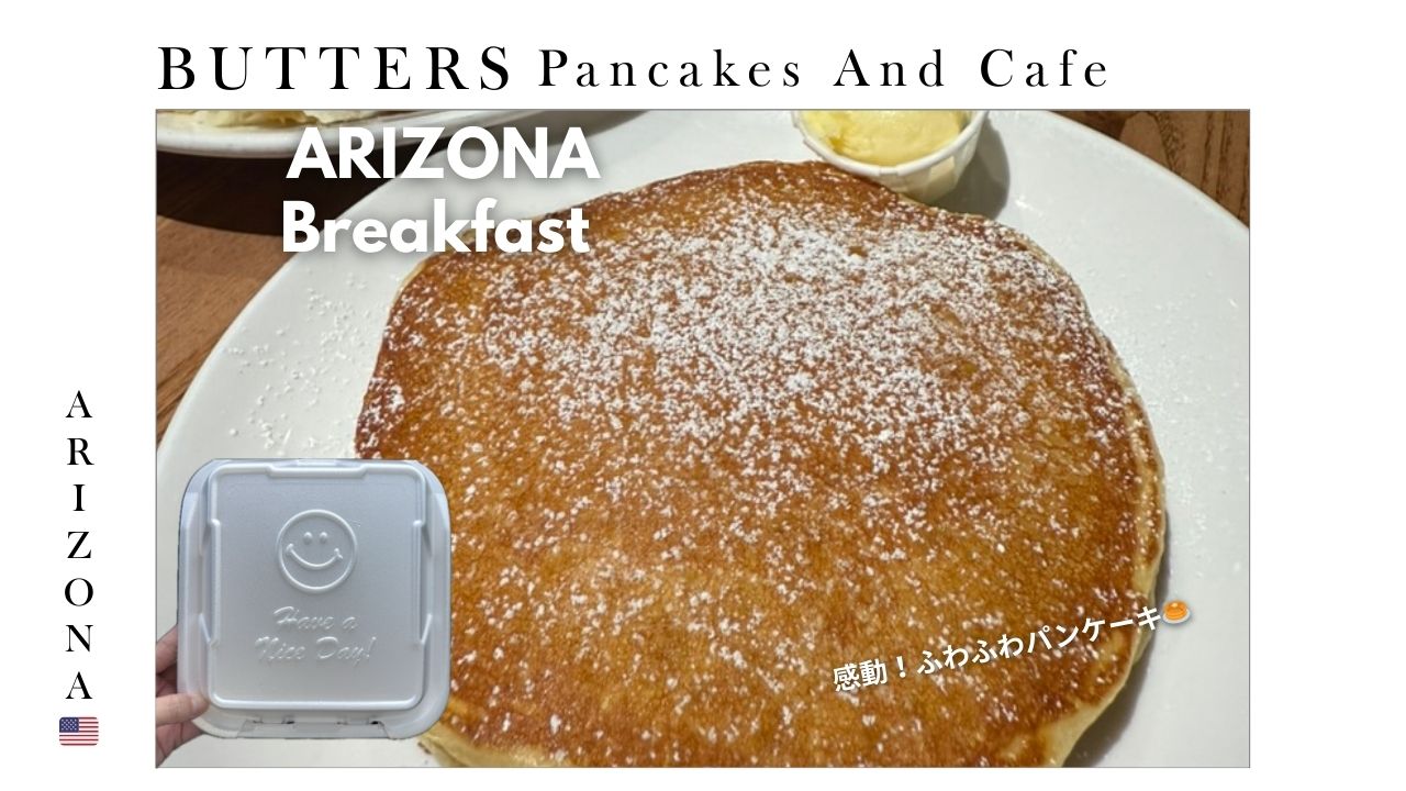アリゾナ_arizona_パンケーキ_モーニング_フェニックス_朝食_カフェ_グルテンフリー_ブランチ_おいしい