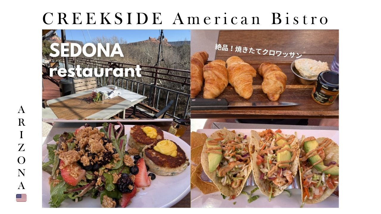 セドナ_オーククリーク_レストラン_ブランチ_ご飯_クロワッサン_焼きたて_sedona_おすすめ_モーニング_ディナー_アメリカ_タコス