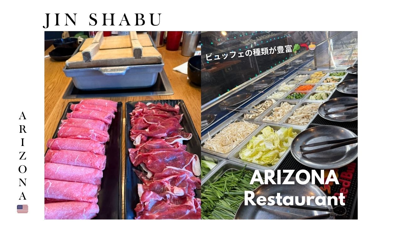 アリゾナ_ごはん_しゃぶしゃぶ_ランチ_肉_ジンシャブ_チャンドラー_和牛_食べ放題_arizona_lunch_shabushabu