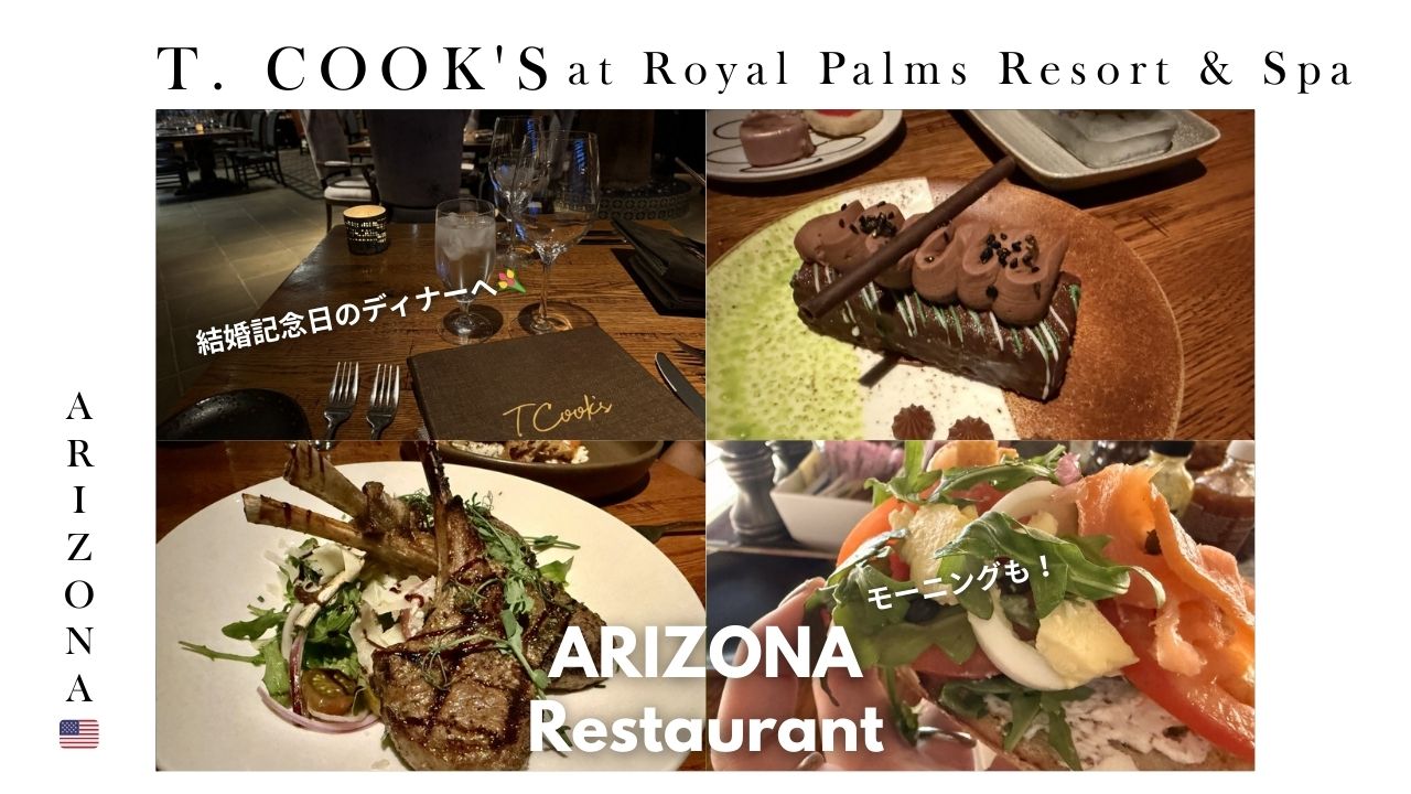アリゾナ_フェニックス_ホテル_おすすめ_ハイアット_ロイヤルパームス_Royal_Palms_レストラン_食事_ラム_ブランチ_モーニング_デザート_ケーキ
