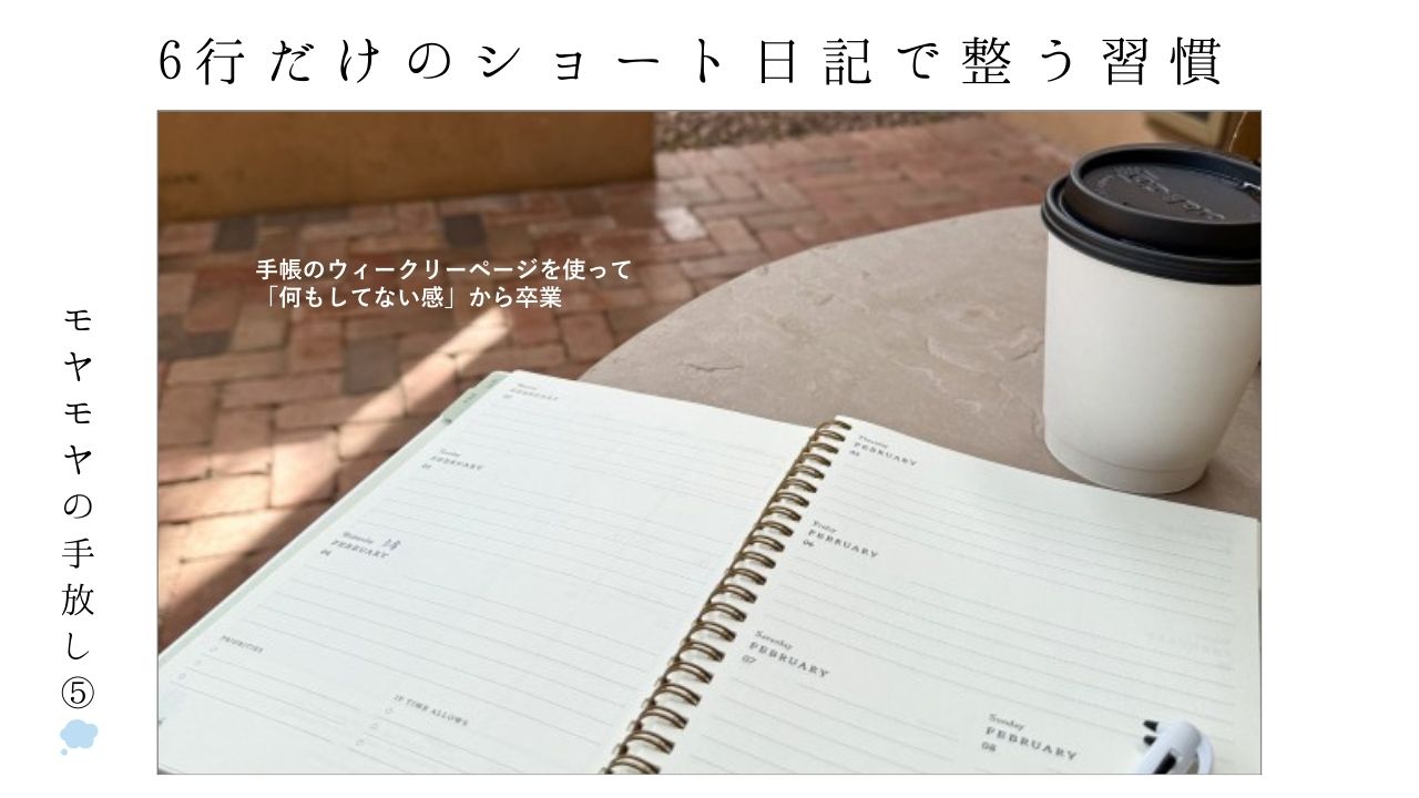 手帳_モヤモヤ_スッキリ_客観視_自己肯定感_達成感_ジャーナリング_体調管理_アラフォー_感謝