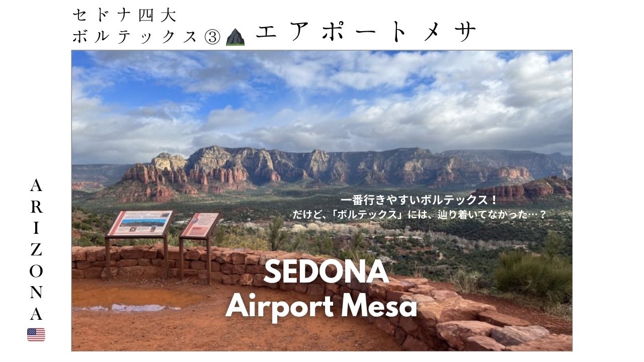 アリゾナ_セドナ_エアポートメサ_sedona_ボルテックス_トレイル＿sedonaビュー_vortex
