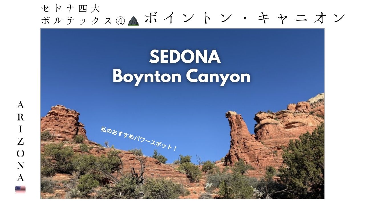 ボイントンキャニオン_セドナ_アリゾナ_ボルテックス_sedona_boynton_canyon _トレイル_VISTA_パワースポット