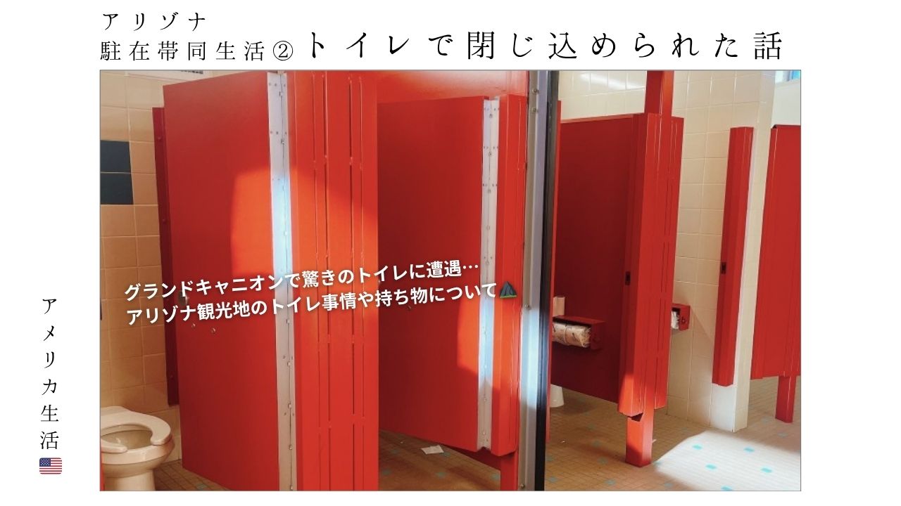 アメリカ生活_アリゾナ_トイレ_お手洗い_観光_サービスエリア_グランドキャニオン_セドナ_持ち物_必需品