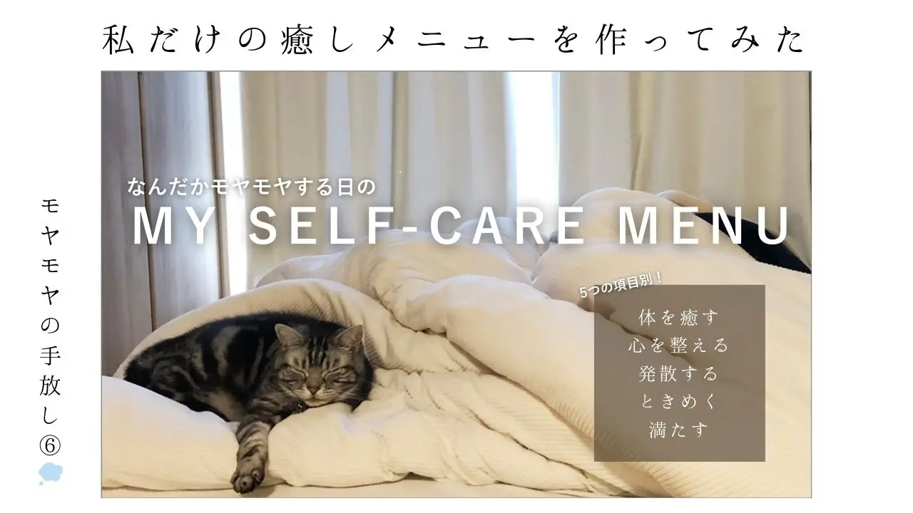 癒し_イライラ解消_モヤモヤ_セルフケア_心を整える_辛い_メニュー_おすすめ_もやもや