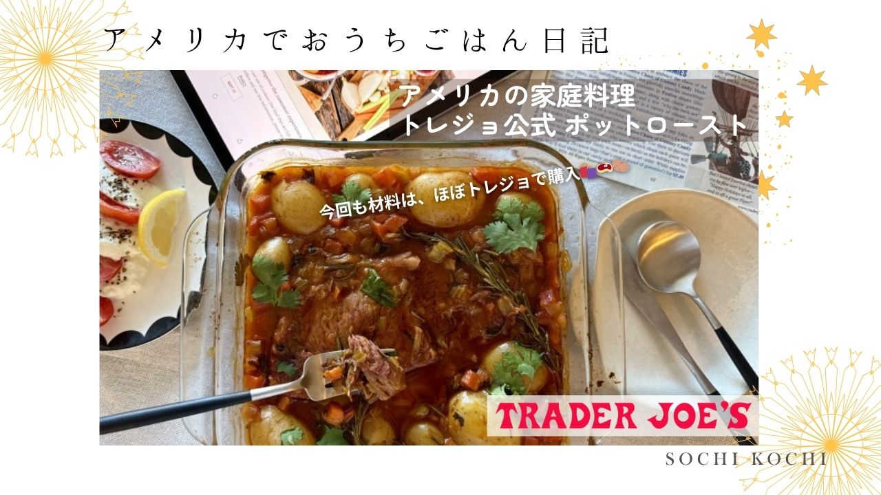 アメリカ_伝統料理_家庭料理_オーブン_ トレジョ_ポットロースト_肉料理_駐在_購入品_ビーフブロス
