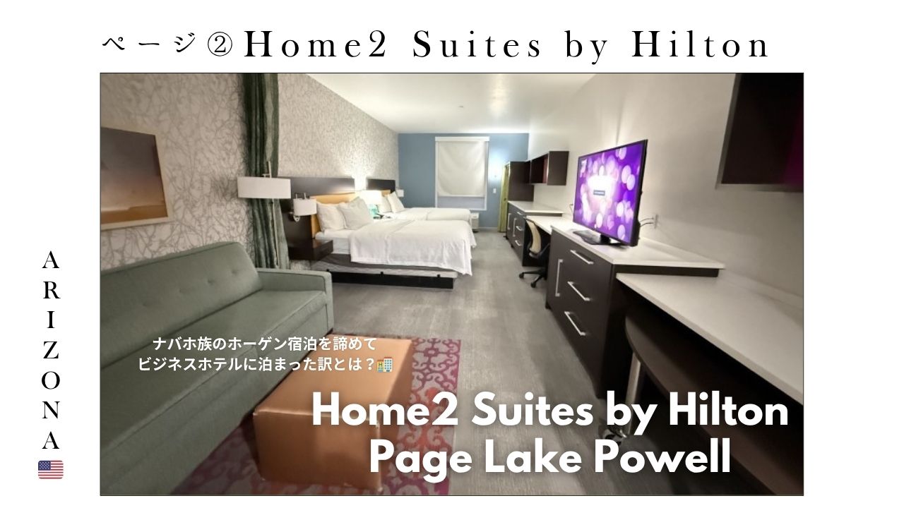 アリゾナ_ページ_ホテル_アンテロープキャニオン_ヒルトン_Home2_観光_部屋_朝食_ホースシューベンド