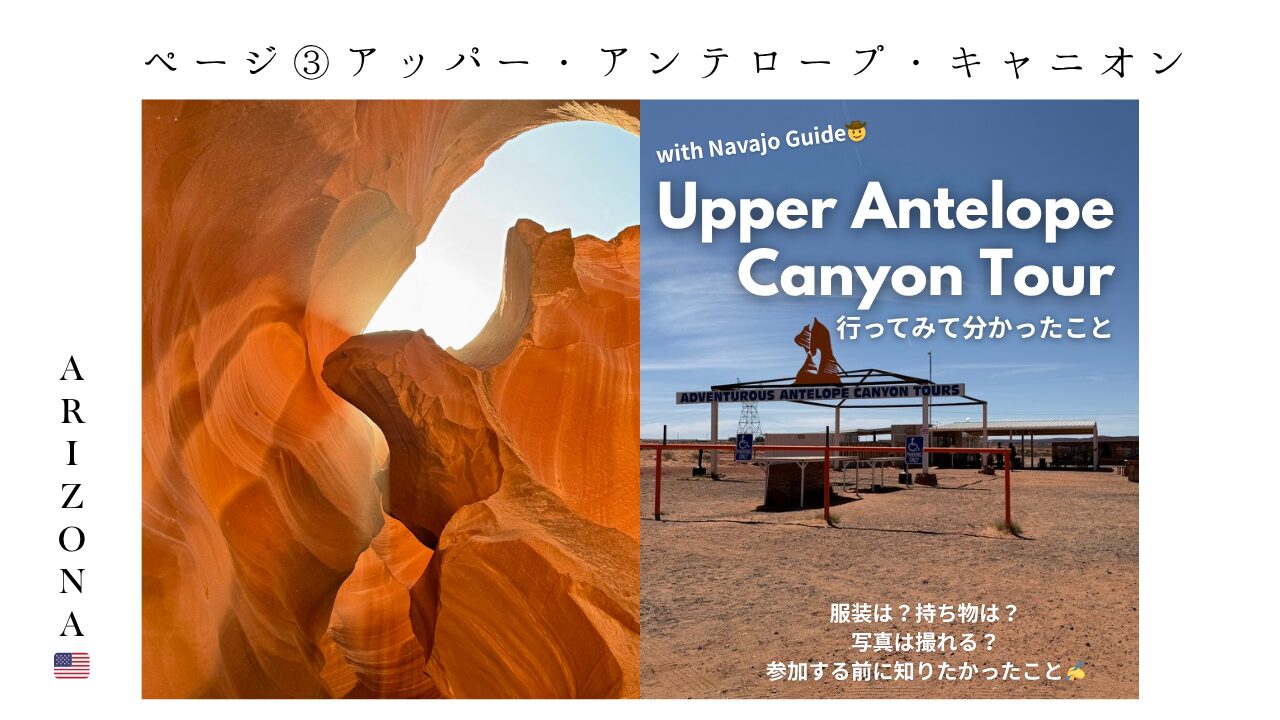 アリゾナ_アンテロープ_アッパー_ツアー_ナバホ族_観光_写真_裏側_体験談_持ち物_服装_カバン