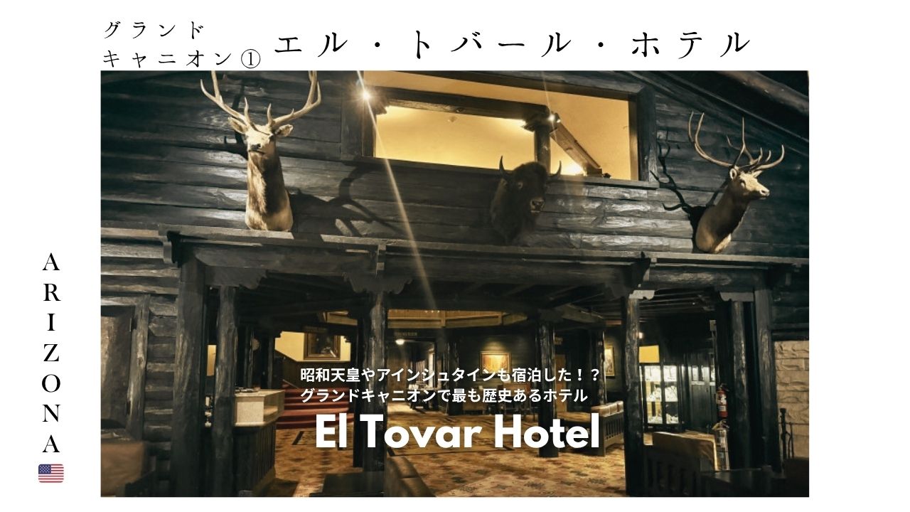 アリゾナ_グランドキャニオン_ビレッジ_ホテル_おすすめ_歴史_宿泊_el-tovar-hotel_エルトバール
