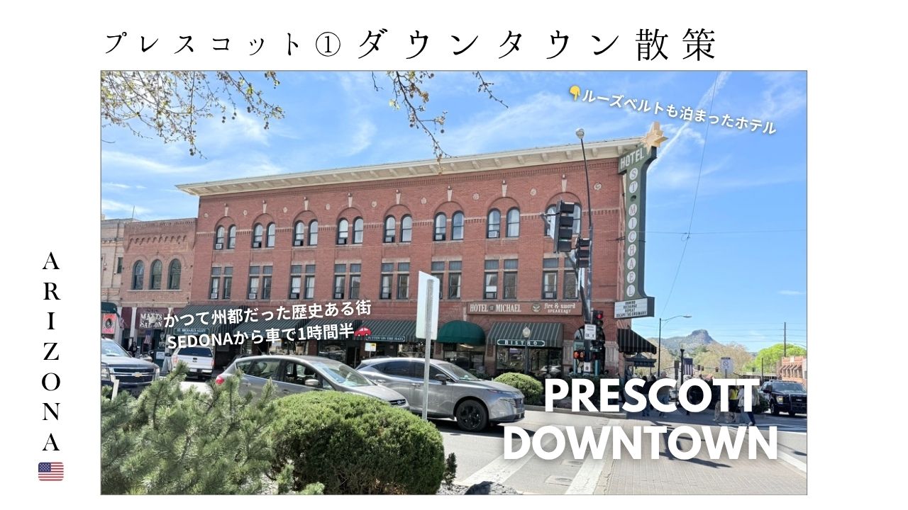 プレスコット_観光_アリゾナ_おすすめ_セドナ_prescott_az_西部_ホテル_歴史_ダウンタウン_穴場